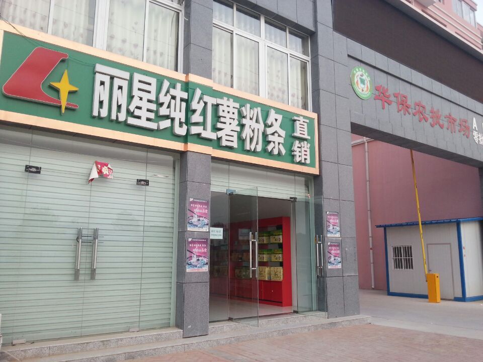 乐鱼体育下载
红薯粉条直销店