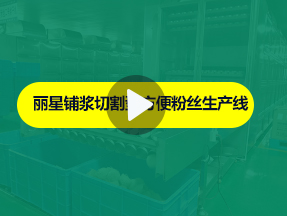 乐鱼体育下载
酸辣粉生产线运行实拍