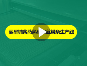 乐鱼体育下载
粉丝粉条生产线加工现场实拍